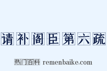 请补阁臣第六疏是什么意思的图片